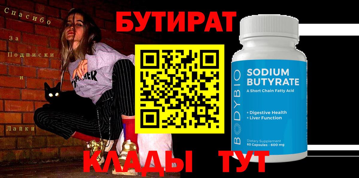 БУТИРАТ BDO 33%  Вход с VPN  Набережные Челны 